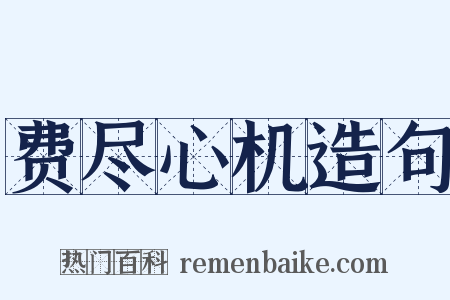 费尽心机造句是什么意思的图片